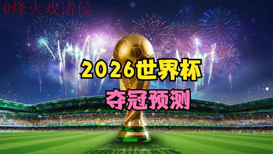 2026世界杯直播手机热门